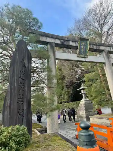 城南宮(京都府)