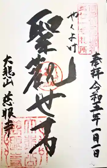 慈眼寺の御朱印 2023年01月