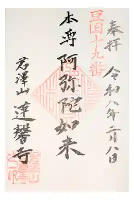 蓮馨寺の御朱印