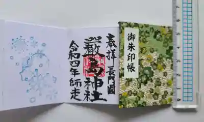 嚴島神社の御朱印