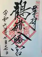 鶴嶺八幡宮(神奈川県)