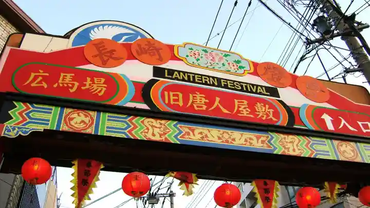 唐人屋敷跡天后堂(長崎県)