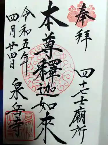 泉岳寺の御朱印