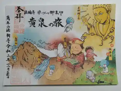 法輪寺の御朱印