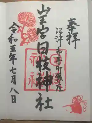 日枝神社の御朱印