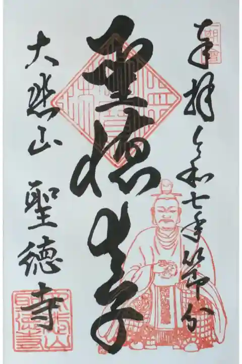 聖徳太子御朱印