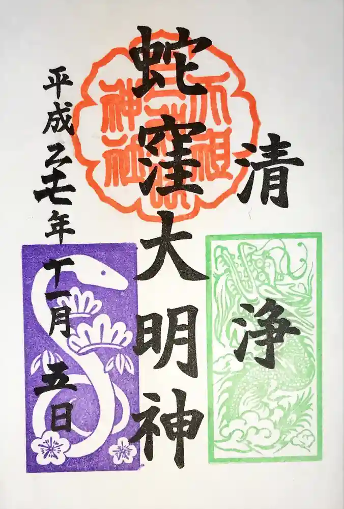 蛇窪神社の御朱印
