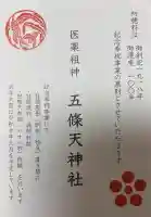 五條天神社の{uncategorized: "未分類", other: "その他", undefined: "問題あり", building: "その他建物", grave: "お墓", sacred_gate: "鳥居", guardian: "狛犬", statue: "像", buddha: "仏像", history: "歴史", nature: "自然", garden: "庭園", animal: "動物", pagoda: "塔", temizu: "手水舎", mountain_gate: "山門・神門", sanctuary: "本殿・本堂", subordinate: "末社・摂社", art: "芸術", scenery: "景色", jizo: "地蔵", ema: "絵馬", goshuin: "御朱印", omikuji: "おみくじ", items: "授与品その他", amulet: "お守り", goshuincho: "御朱印帳", eats: "食事", festival: "お祭り", votive_dance: "神楽", shichigosan: "七五三参", wedding: "結婚式", experience: "体験その他", initially: "初詣", around: "周辺", anti_infection: "感染症対策"}