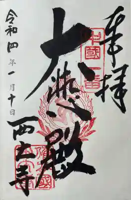 西大寺の御朱印