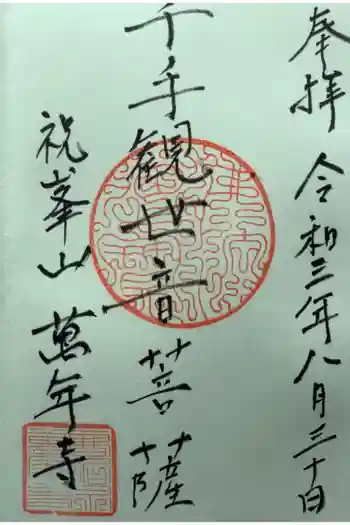 万年寺の御朱印 2021年08月