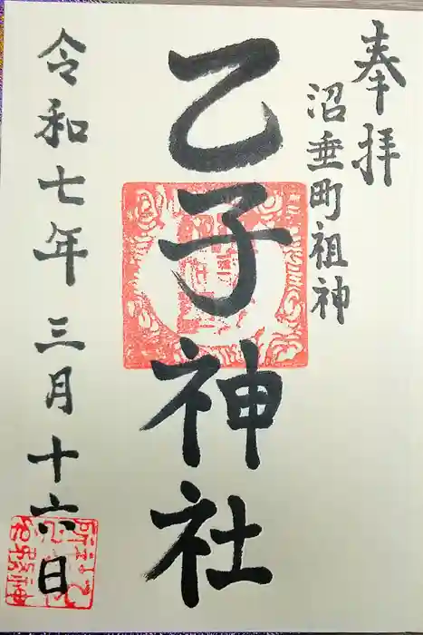 乙子神社の御朱印