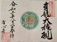 聖心寺の御朱印