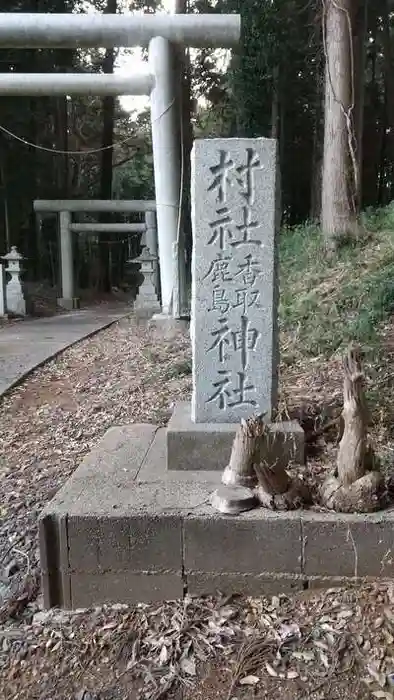 香取鹿島神社の建物その他