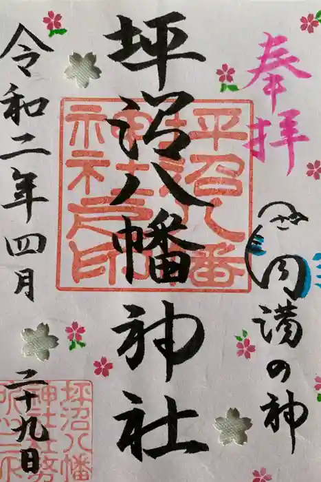 坪沼八幡神社の御朱印