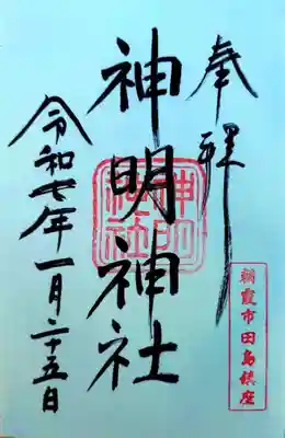 田島神明神社(埼玉県)