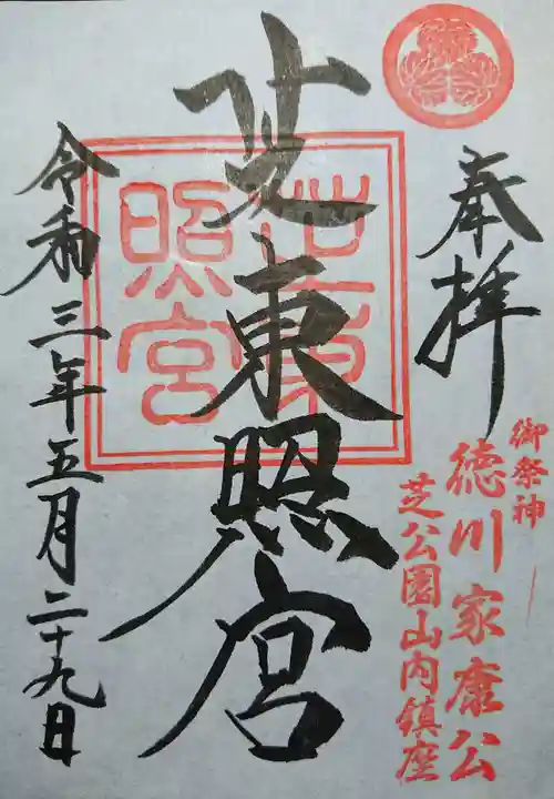 芝東照宮の御朱印