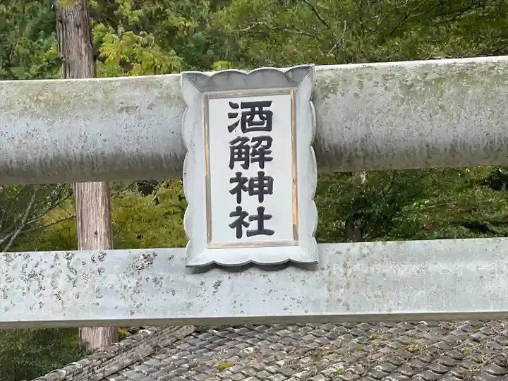 酒解神社(三重県)