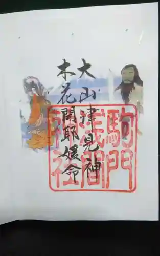 浅間神社の御朱印