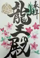 楽水亭 大龍寺の御朱印