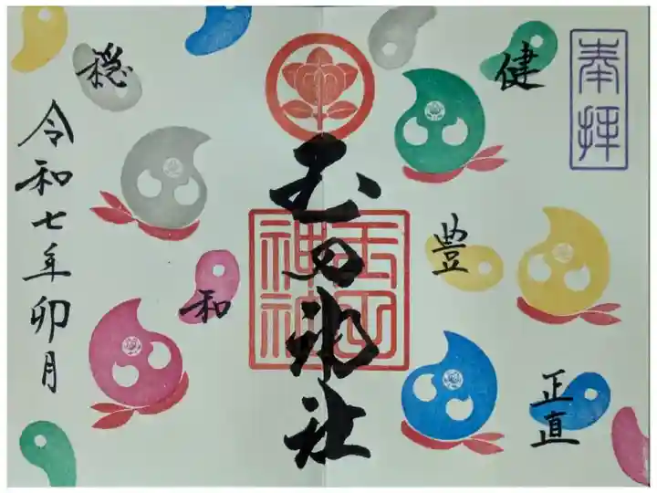 令和7年4月月替わり御利益戦隊マガタマダー御朱印