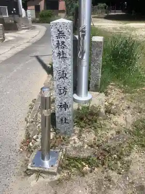 熱田神社 諏訪神社のその他建物
