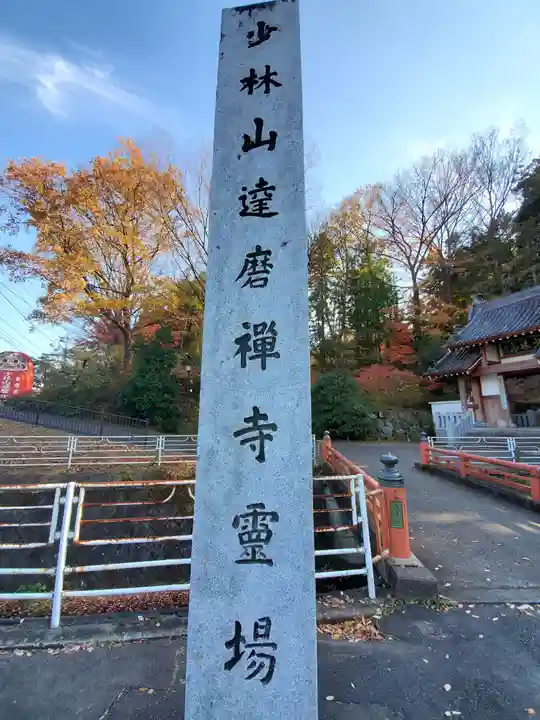 達磨寺のその他建物