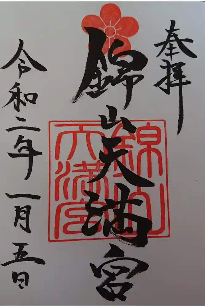 錦山天満宮の御朱印