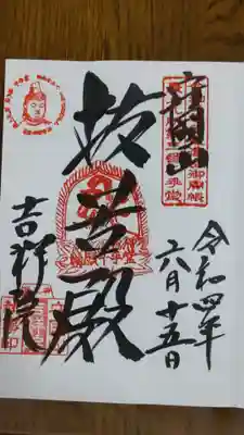 吉祥院の御朱印