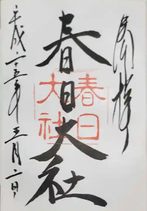 春日大社の御朱印