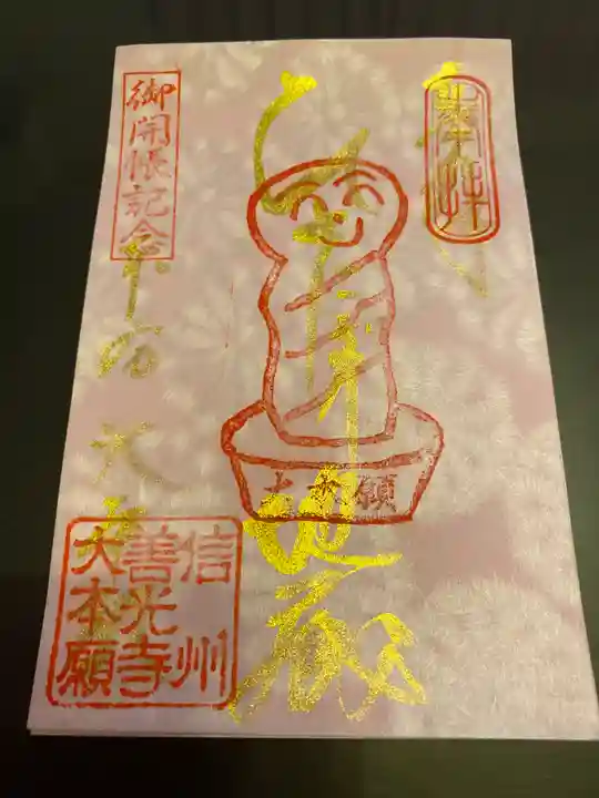 善光寺大本願の御朱印