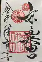 粟田神社の御朱印