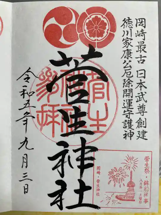 菅生神社の御朱印