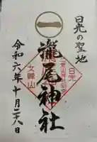 瀧尾神社(日光二荒山神社別宮)の御朱印