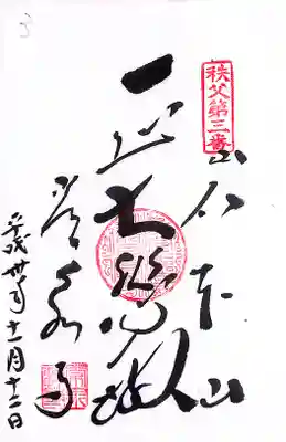 秩父札所１番　四萬部寺(埼玉県)