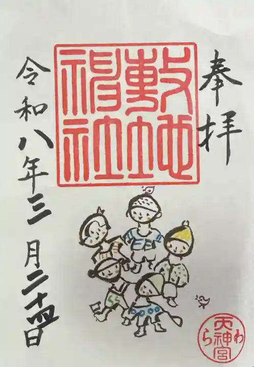 敷地神社(わら天神宮)の御朱印