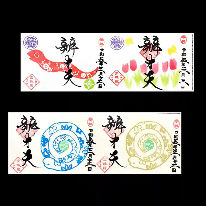 増上寺塔頭 三縁山 宝珠院の御朱印