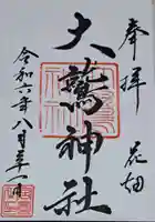 大鷲神社の御朱印