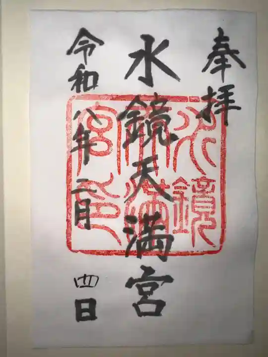 水鏡天満宮の御朱印