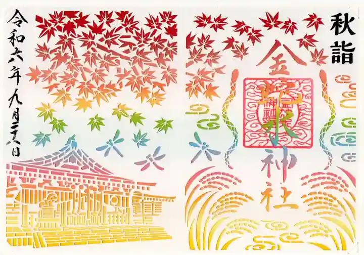 金蛇水神社の御朱印