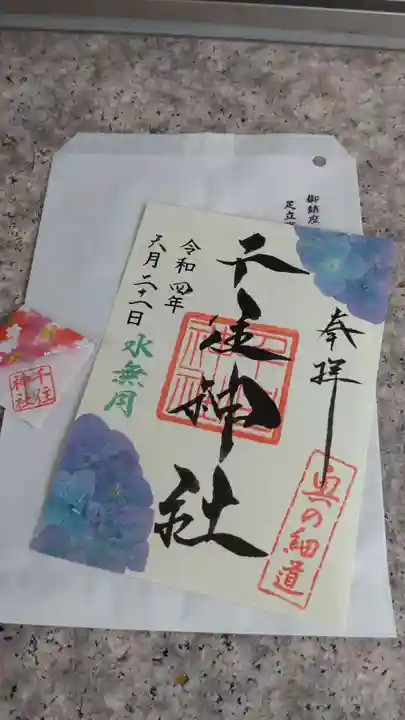 千住神社の御朱印