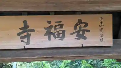 安福寺(大阪府)