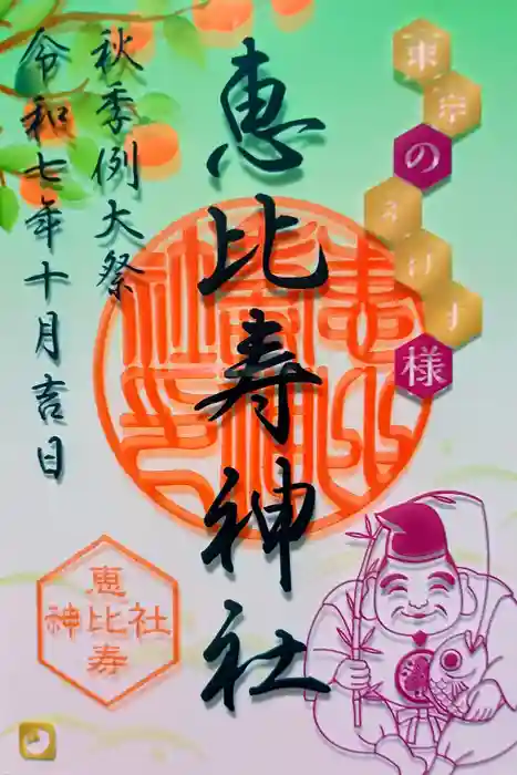 恵比寿神社の御朱印