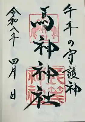 馬神神社（長等神社摂社）の{uncategorized: "未分類", other: "その他", undefined: "問題あり", building: "その他建物", grave: "お墓", sacred_gate: "鳥居", guardian: "狛犬", statue: "像", buddha: "仏像", history: "歴史", nature: "自然", garden: "庭園", animal: "動物", pagoda: "塔", temizu: "手水舎", mountain_gate: "山門・神門", sanctuary: "本殿・本堂", subordinate: "末社・摂社", art: "芸術", scenery: "景色", jizo: "地蔵", ema: "絵馬", goshuin: "御朱印", omikuji: "おみくじ", items: "授与品その他", amulet: "お守り", goshuincho: "御朱印帳", eats: "食事", festival: "お祭り", votive_dance: "神楽", shichigosan: "七五三参", wedding: "結婚式", experience: "体験その他", initially: "初詣", around: "周辺", anti_infection: "感染症対策"}