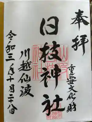 日枝神社(埼玉県)