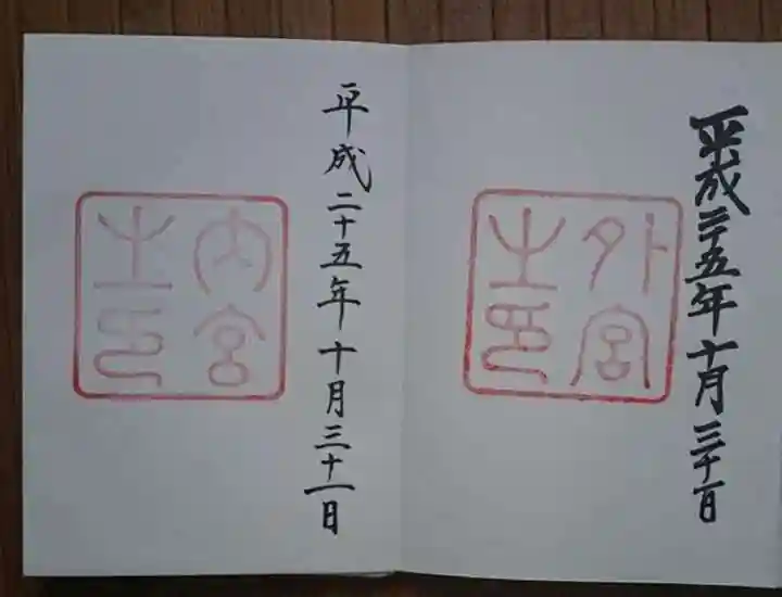 伊勢神宮内宮(皇大神宮)の御朱印