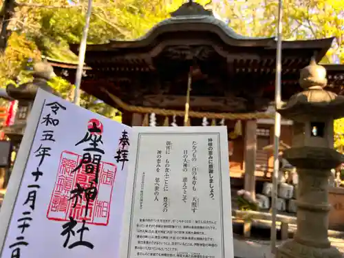 座間神社の御朱印