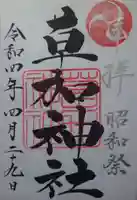 草加神社(埼玉県)