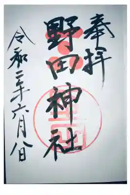 野田神社の御朱印