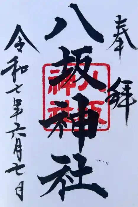 八坂神社の御朱印