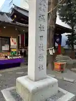 日本橋日枝神社(東京都)